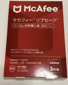 【新品未使用】マカフィー McAfeeリブセーフ 3年 同時購入版