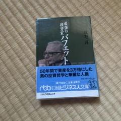 最強のバフェット モンティ・アリ著 ISBN978-4-532-19289-7 最強のバフェット モンティ・アリ著 ISBN978-4-532-19289-7