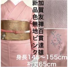 色無地 加賀友禅作家 ほぼ新品 楽天市場】加賀友禅（種類（着物）色無地）（着物｜和服