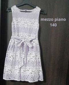 mezzo piano　メゾピアノ　140 ワンピース　ドレス フォーマル　薄紫