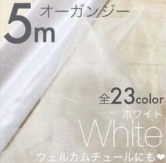 オーガンジー ウェルカム チュール ハンドメイド材料 結婚式 装飾 素材 布生地