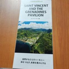 大阪関西万博セントビンセントパビリオンパンフレット