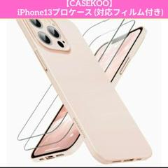 【CASEKOO】 iPhone13プロケース (対応フィルム付き)