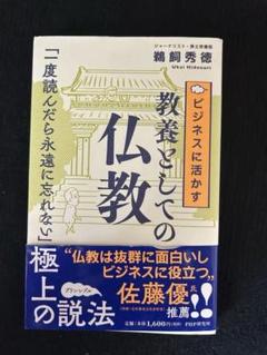仏教とビジネス 鶴見秀憲著 PHP研究所
