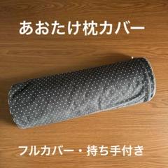 2025年最新】あおたけ枕カバーの人気アイテム - メルカリ