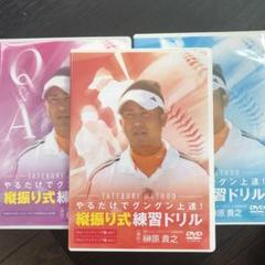 やるだけでグングン上達!縦振り式練習ドリル