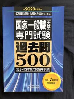 国家一般職〈大卒〉専門試験過去問5002023年度版