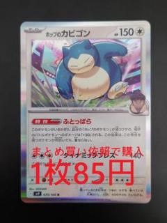 2025年最新】ホップのカビゴンの人気アイテム - メルカリ