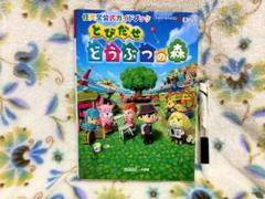 ★美品!!任天堂公式ガイドブック「とびだせどうぶつの森」3DS・480㌻★