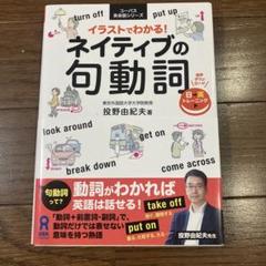 イラストでわかる!ネィティブの句動詞