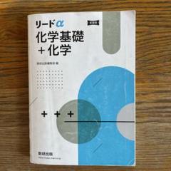 リード　α 化学基礎➕化学