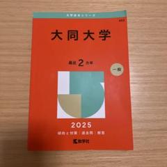 新素材新作 2025年最新】赤本 書き込みありの人気アイテム - メルカリ 語学・辞書・学習参考書