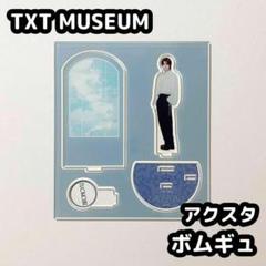 ボムギュ アクスタ TXT ボムギュ アクスタ アクキー - メルカリ