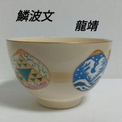京焼　小栗龍靖作　色絵金彩　仁清写　七宝絵　数茶碗　九客　時代箱　MR8791B 京焼 小栗龍靖作 色絵金彩 仁清写 七宝絵 数茶碗 九客 時代箱