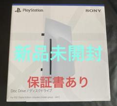 PS5 ディスクドライブ slim CFI-ZDD1J 新品未開封品 新品 未使用 純正品 PS5 ディスクドライブ slim CFI-ZDD1J