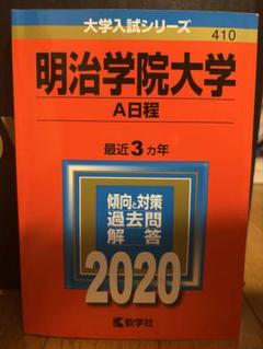 明治学院大学 A日程 2020年入試対策本