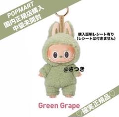 確実正規品　Exciting Macaron ぬいぐるみ　グリーン THE MONSTERS Exciting Macaron ぬいぐるみ ラブブ Green Grape