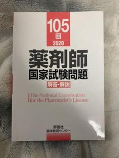 2025年最新】第105回薬剤師国家試験の人気アイテム - メルカリ