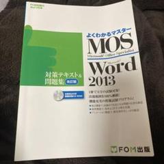 MOS Microsoft Word 2013対策テキスト&問題集 Micro…