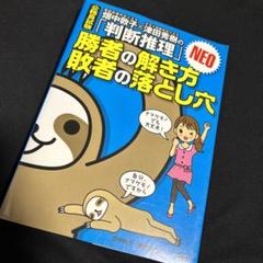 畑中敦子×津田秀樹の「判断推理」勝者の解き方敗者の落とし穴NEO : 公務員試験