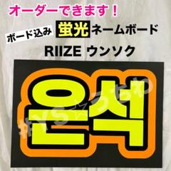 蛍光ネームボード　ピンク 蛍光ネームボード NCT WISH 咲哉 サクヤ 蛍光ピンク - メルカリ