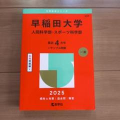 早稲田大学　赤本　人間科学部　2008年～2022年　15年分 早稲田大学 赤本 人間科学部 2008年～2022年 15年分