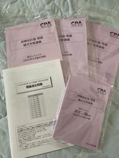 CPA 財務会計論 理論 論文対策講義レジュメセット【23年目標】