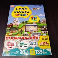 ※超希少 新品未開封※ トモダチコレクション新生活 攻略本セット ニンテンドー3ds トモダチコレクション新生活 攻略本セット
