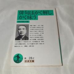模写/高浜虚子/俳句/布袋屋掛軸B-107 模写/高浜虚子/俳句/布袋屋掛軸B-107