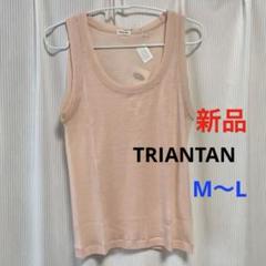 新品　TRIANTAN［トライアンタン］リブ編み タンクトップ M〜L アルペン