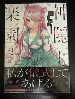 2025年最新】神隠しの楽園 特典の人気アイテム - メルカリ