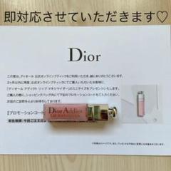 DIOR ミニマキシマイザー プロモーションコード