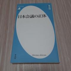 日本会議の正体