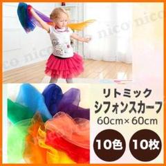 リトミックスカーフ シフォンスカーフ 10色10枚 セット ダンス 知育 布