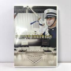 平成25年度　自衛隊音楽まつり DVD