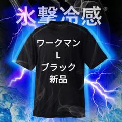 氷撃冷感(R)-10℃半袖Tシャツ 大きいサイズゆったり 新品Lブラック黒クール