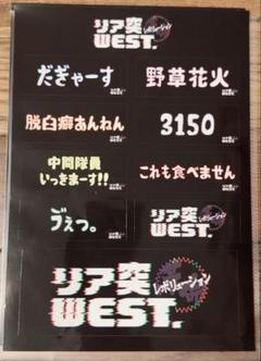 リア突WEST ステッカー 神山智洋 リア突 WEST 海の家 キラキラ ステッカー WEST. - メルカリ