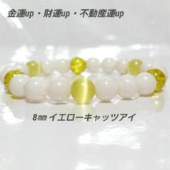 b400 金運up財運up不動産運up(イエローキャッツアイ15cmブレスレット