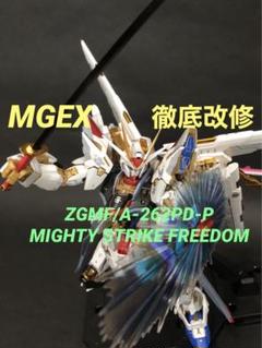 MGEX ストライクフリーダムガンダム 全塗装完成品 1/100 SEED
