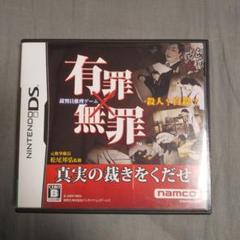 有罪×無罪 ニンテンドーDS