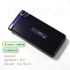 docomo AQUOSケータイ SH-02K SIMロック解除済 防水 ガラホ