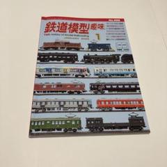 鉄道模型趣味 創刊号~13冊セット