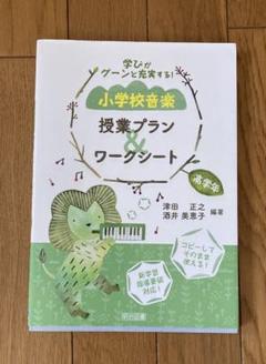 小学校音楽 授業プラン＆ワークシート