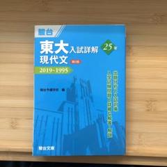 東大入試詳解25年 英語・英語(リスニング)・現代文・古典セット 東大入試詳解25年 英語・英語(リスニング)・現代文・古典セット