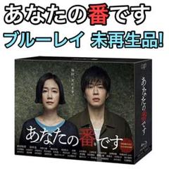 あなたの番です ブルーレイBOX 未再生品! 田中圭 西野七瀬 横浜流星 正規品