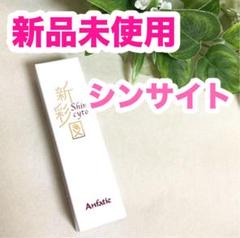 アンファティ　シール貼付無しの新箱　日焼け止めシンサイト 新彩図3本・パンフ① 2025年最新】アンファティ シンサイトの人気アイテム - メルカリ
