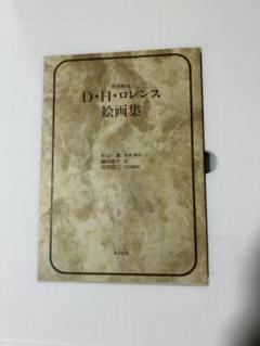 D.H.ロレンス絵画集 復刻版 D.H.ロレンス絵画集 復刻版 - メルカリ
