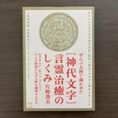 〈神代文字〉言霊治癒のしくみ ぜんぶ人体で確かめた Amazon.co.jp: 縄文直系《宇宙ヒーリング》の大海へ [神代文字
