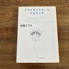 クワイエットルームにようこそ