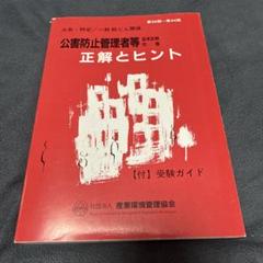 公害防止管理者等国家試験問題正解とヒント : 大気・特定/一般粉じん関係 : …